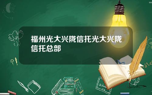 福州光大兴陇信托光大兴陇信托总部