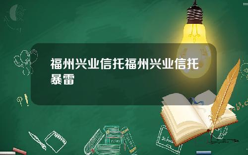 福州兴业信托福州兴业信托暴雷
