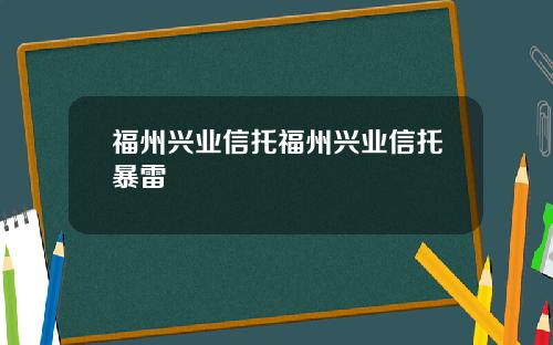 福州兴业信托福州兴业信托暴雷