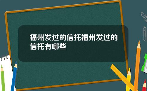 福州发过的信托福州发过的信托有哪些