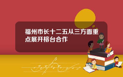 福州市长十二五从三方面重点展开榕台合作