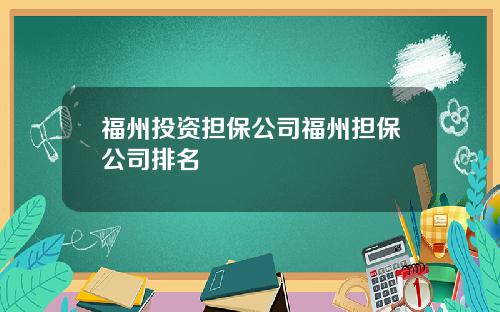福州投资担保公司福州担保公司排名