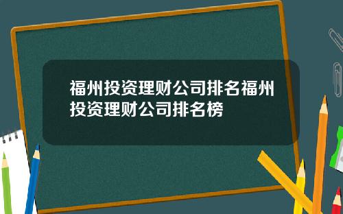 福州投资理财公司排名福州投资理财公司排名榜