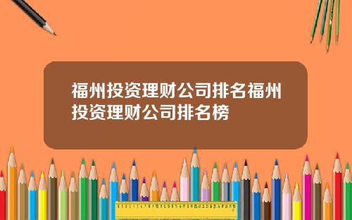 福州投资理财公司排名福州投资理财公司排名榜