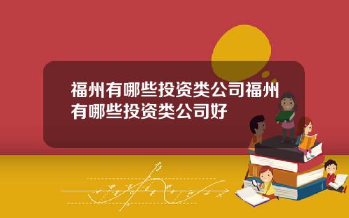 福州有哪些投资类公司福州有哪些投资类公司好