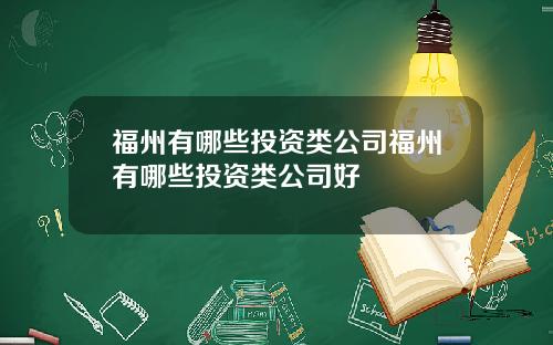 福州有哪些投资类公司福州有哪些投资类公司好