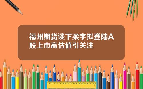 福州期货谈下柔宇拟登陆A股上市高估值引关注