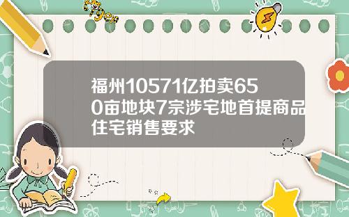 福州10571亿拍卖650亩地块7宗涉宅地首提商品住宅销售要求