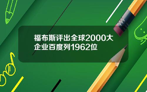 福布斯评出全球2000大企业百度列1962位