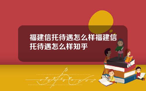 福建信托待遇怎么样福建信托待遇怎么样知乎