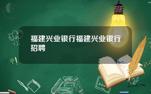 福建兴业银行福建兴业银行招聘