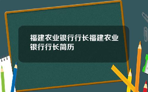 福建农业银行行长福建农业银行行长简历