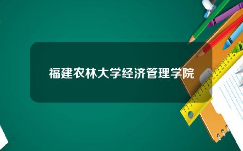 福建农林大学经济管理学院