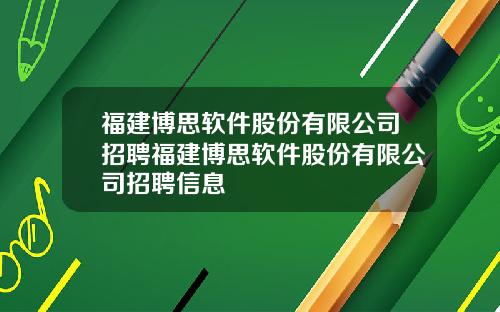 福建博思软件股份有限公司招聘福建博思软件股份有限公司招聘信息