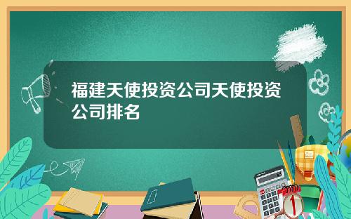 福建天使投资公司天使投资公司排名