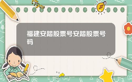 福建安踏股票号安踏股票号码