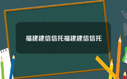 福建建信信托福建建信信托