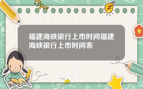 福建海峡银行上市时间福建海峡银行上市时间表