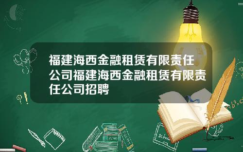 福建海西金融租赁有限责任公司福建海西金融租赁有限责任公司招聘