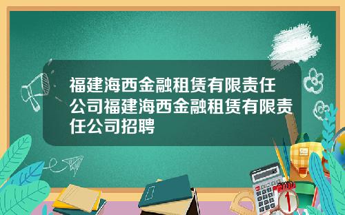 福建海西金融租赁有限责任公司福建海西金融租赁有限责任公司招聘