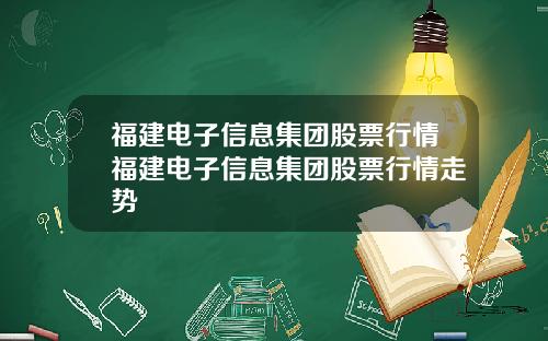 福建电子信息集团股票行情福建电子信息集团股票行情走势