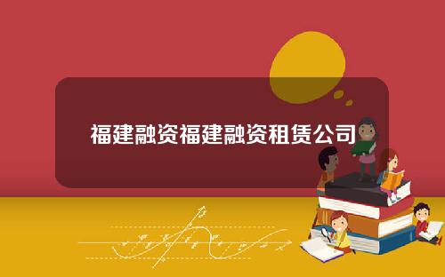 福建融资福建融资租赁公司
