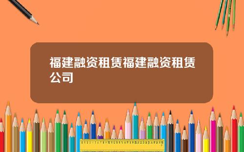 福建融资租赁福建融资租赁公司