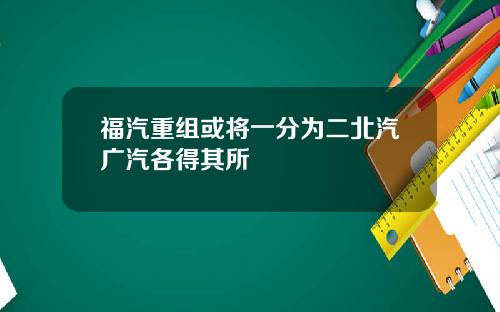 福汽重组或将一分为二北汽广汽各得其所
