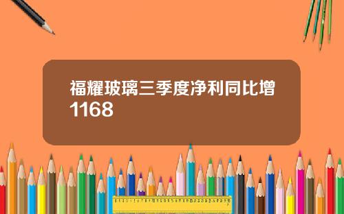 福耀玻璃三季度净利同比增1168