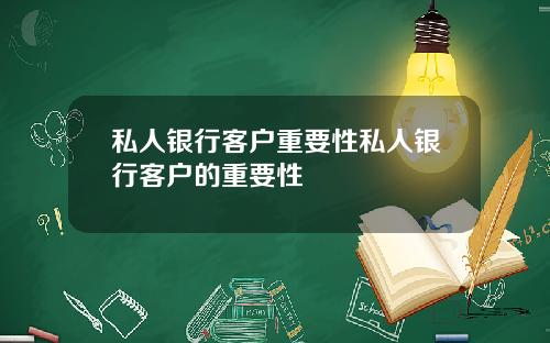 私人银行客户重要性私人银行客户的重要性