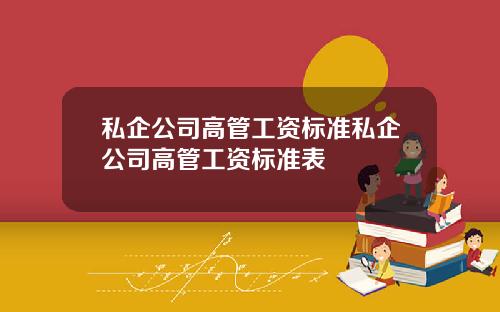 私企公司高管工资标准私企公司高管工资标准表