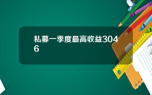 私募一季度最高收益3046