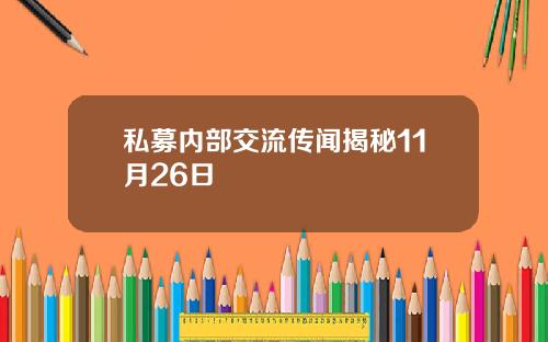 私募内部交流传闻揭秘11月26日