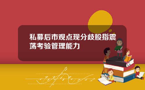 私募后市观点现分歧股指震荡考验管理能力