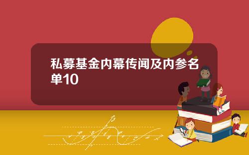 私募基金内幕传闻及内参名单10