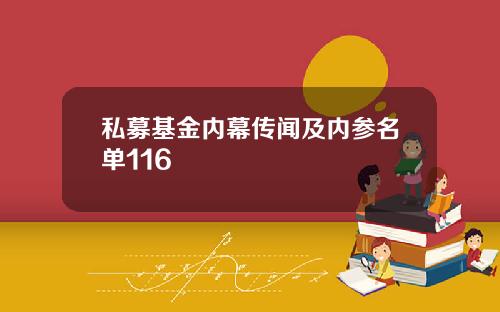 私募基金内幕传闻及内参名单116