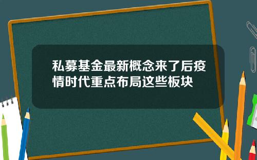 私募基金最新概念来了后疫情时代重点布局这些板块
