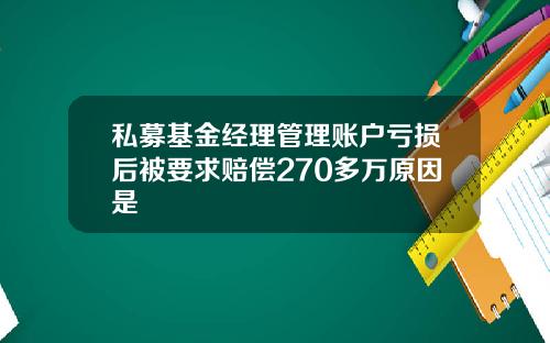 私募基金经理管理账户亏损后被要求赔偿270多万原因是