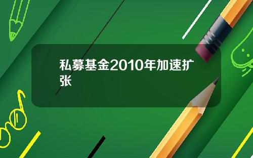 私募基金2010年加速扩张