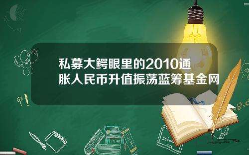 私募大鳄眼里的2010通胀人民币升值振荡蓝筹基金网