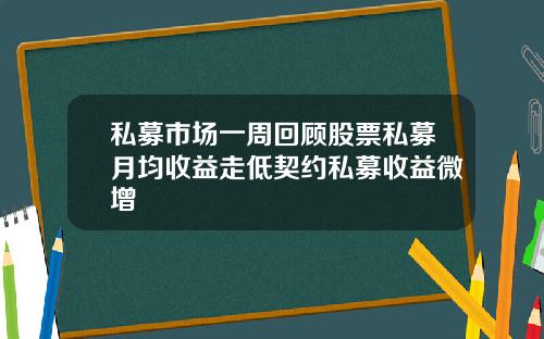 私募市场一周回顾股票私募月均收益走低契约私募收益微增