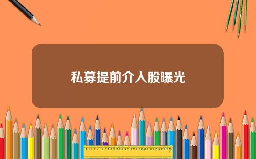 私募提前介入股曝光