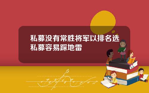 私募没有常胜将军以排名选私募容易踩地雷
