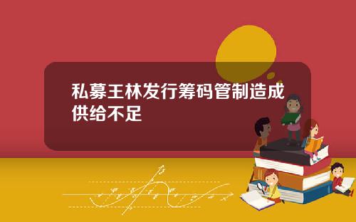 私募王林发行筹码管制造成供给不足