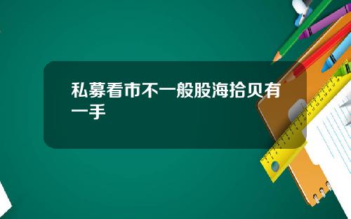私募看市不一般股海拾贝有一手