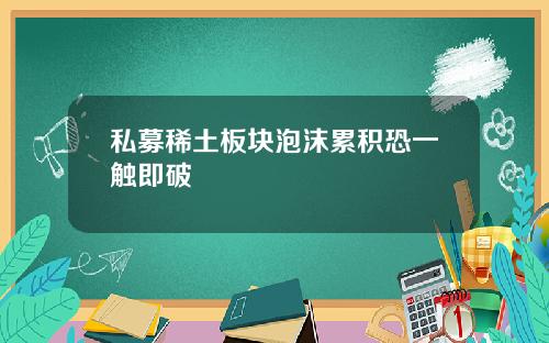 私募稀土板块泡沫累积恐一触即破