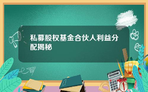 私募股权基金合伙人利益分配揭秘