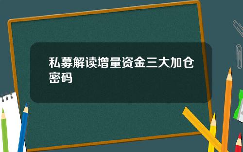 私募解读增量资金三大加仓密码