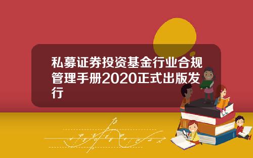 私募证券投资基金行业合规管理手册2020正式出版发行