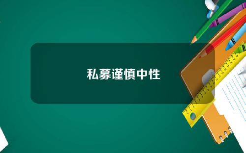 私募谨慎中性